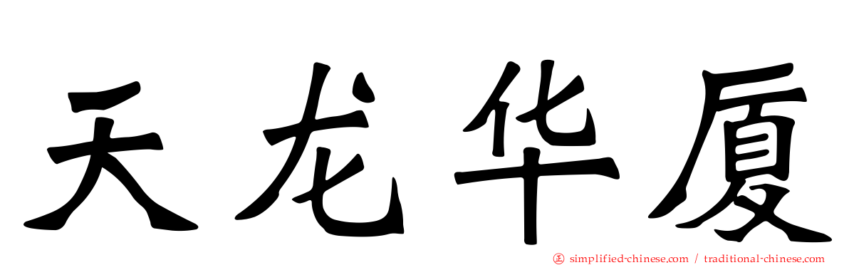 天龙华厦