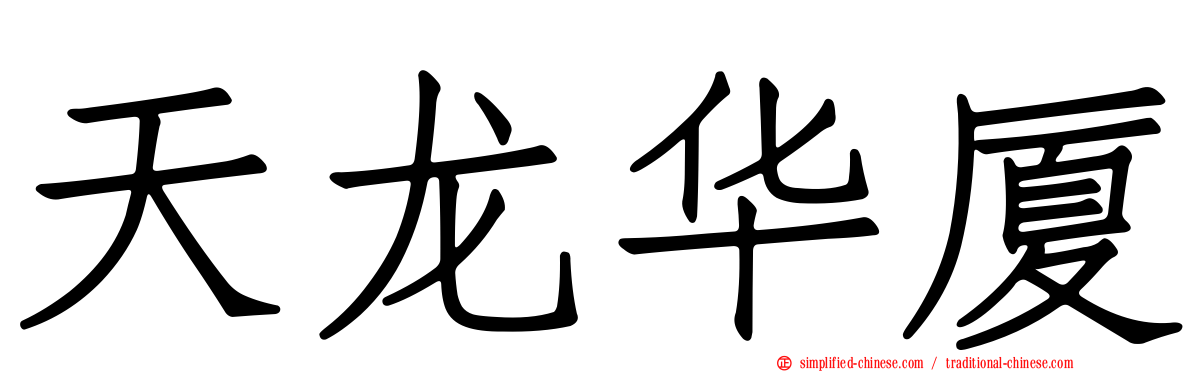 天龙华厦