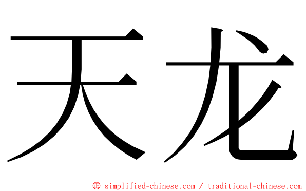天龙 ming font