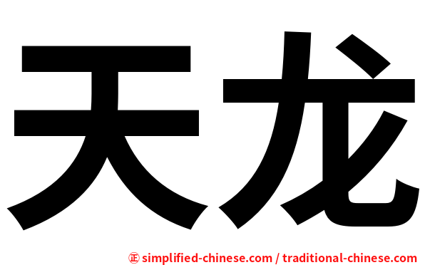 天龙