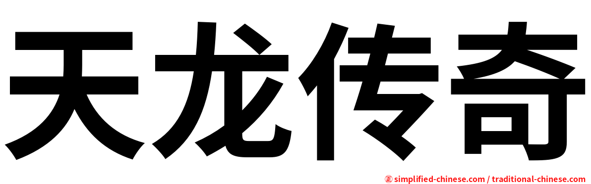 天龙传奇
