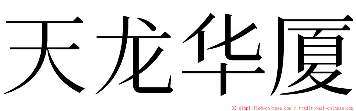 天龙华厦 ming font