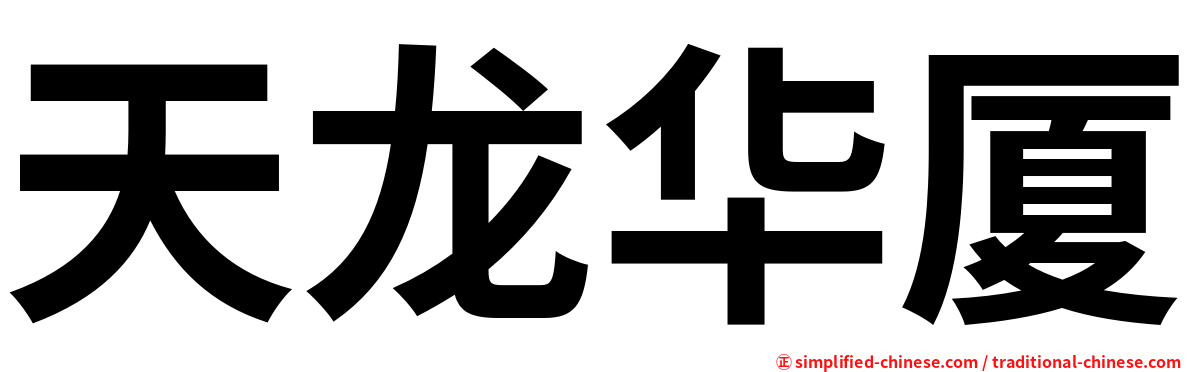 天龙华厦