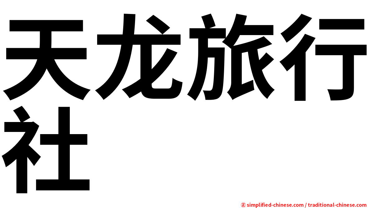 天龙旅行社