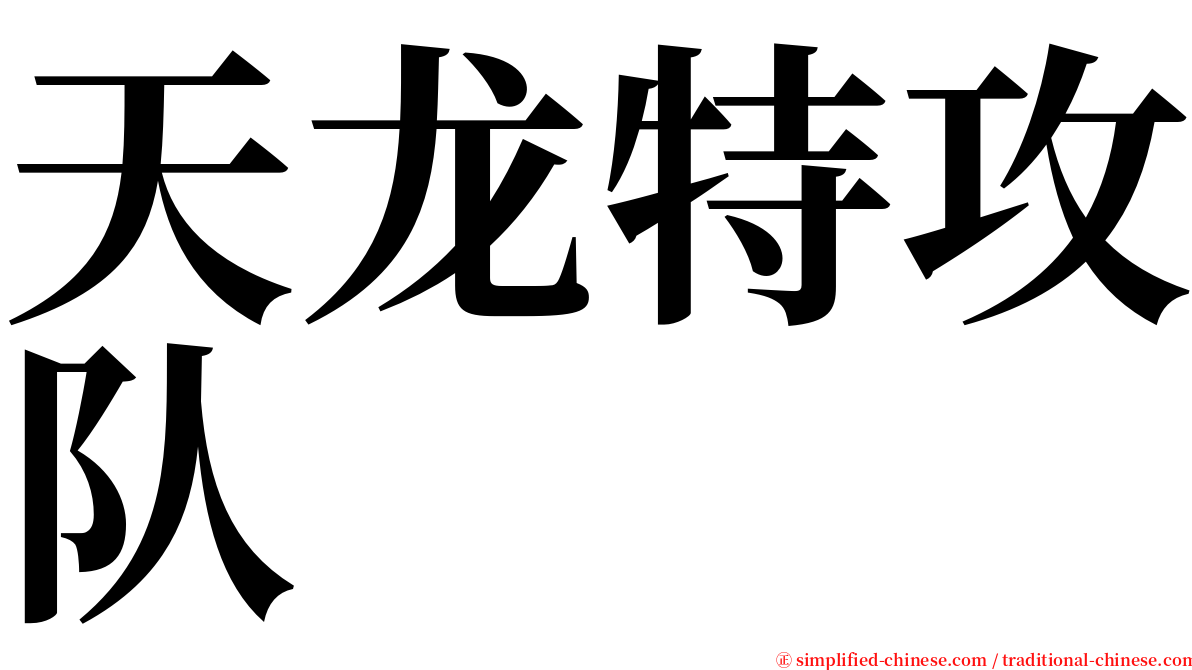 天龙特攻队 serif font