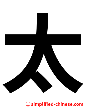 太