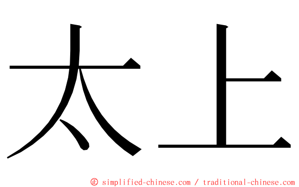 太上 ming font