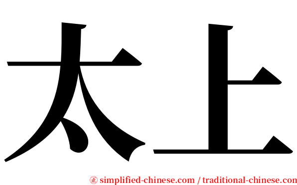 太上 serif font