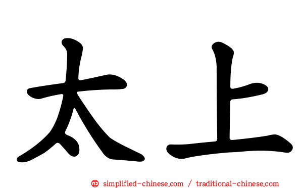太上