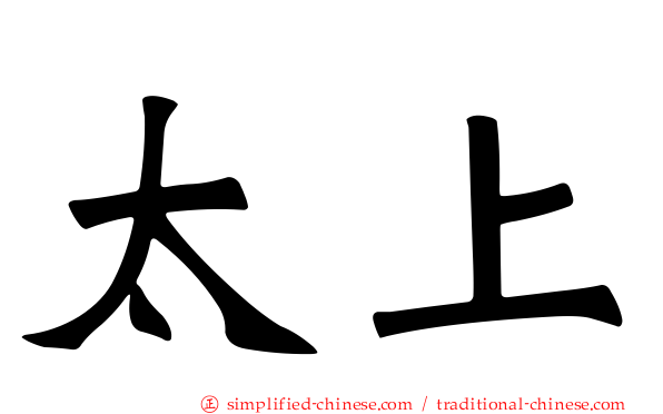 太上