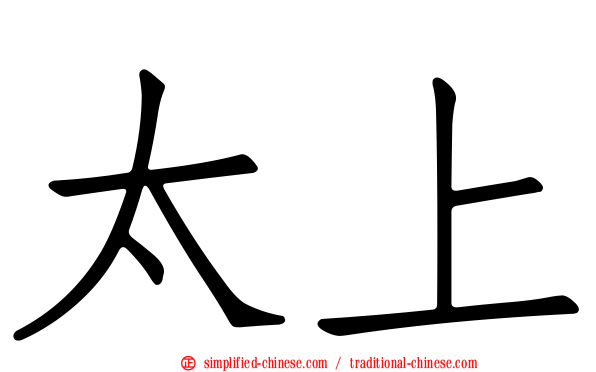 太上