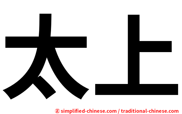 太上