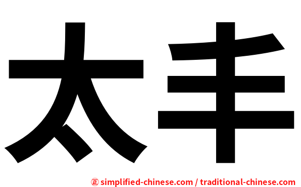 太丰