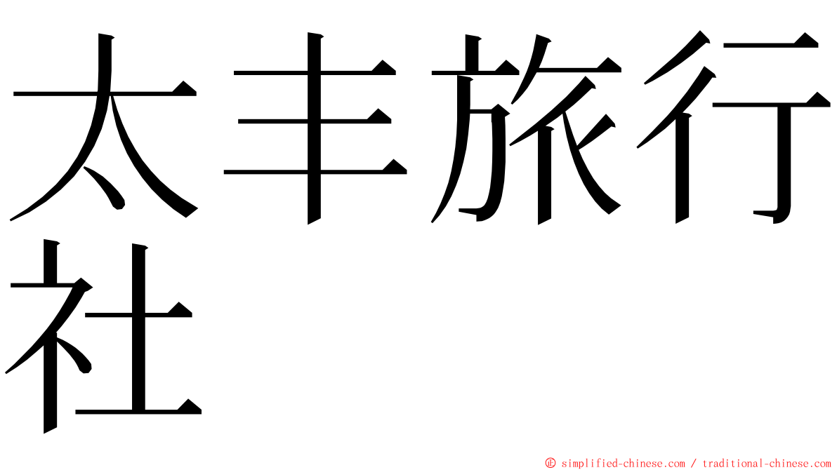 太丰旅行社 ming font