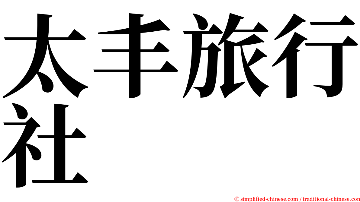 太丰旅行社 serif font