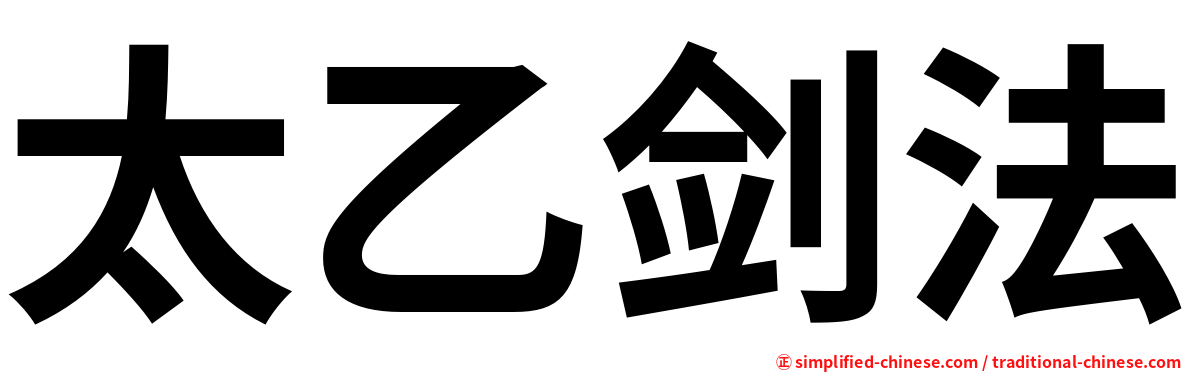 太乙剑法