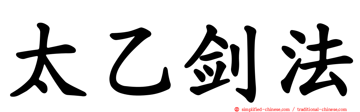 太乙剑法