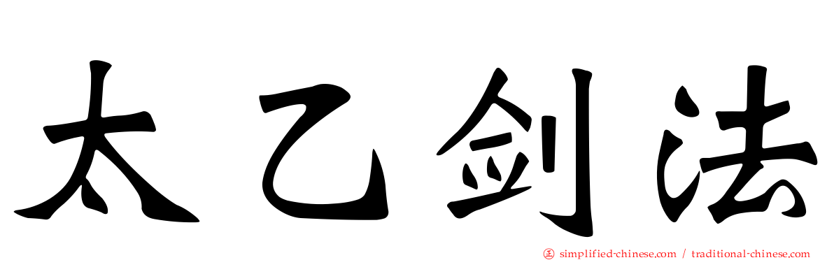 太乙剑法