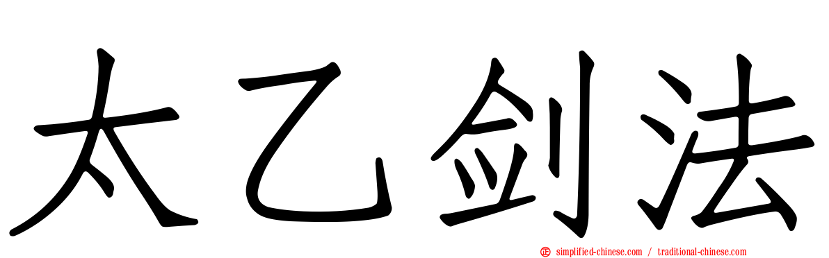太乙剑法
