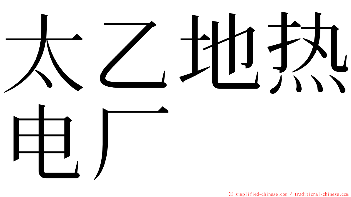 太乙地热电厂 ming font