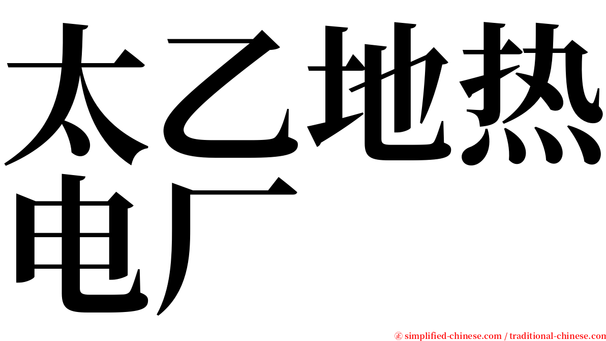 太乙地热电厂 serif font