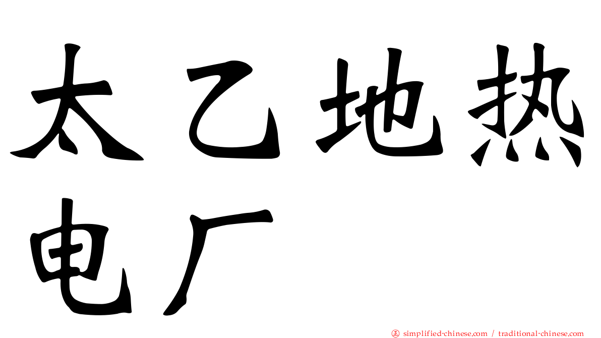 太乙地热电厂