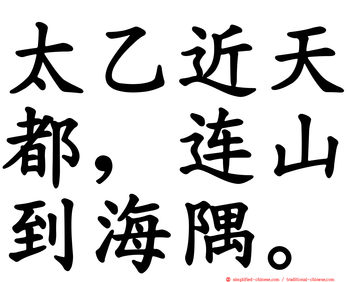 太乙近天都，连山到海隅。