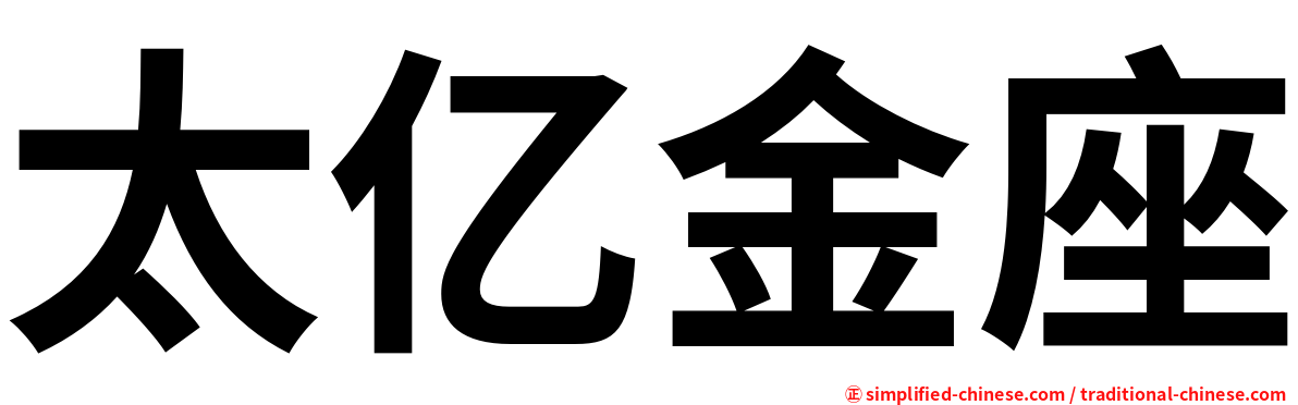 太亿金座