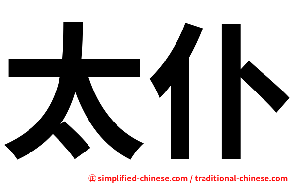 太仆