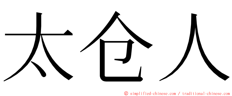太仓人 ming font