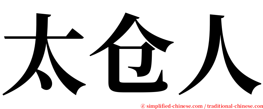 太仓人 serif font