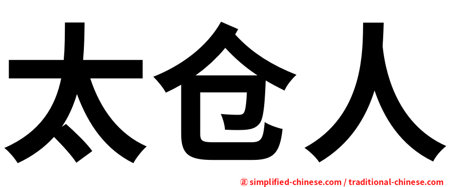 太仓人