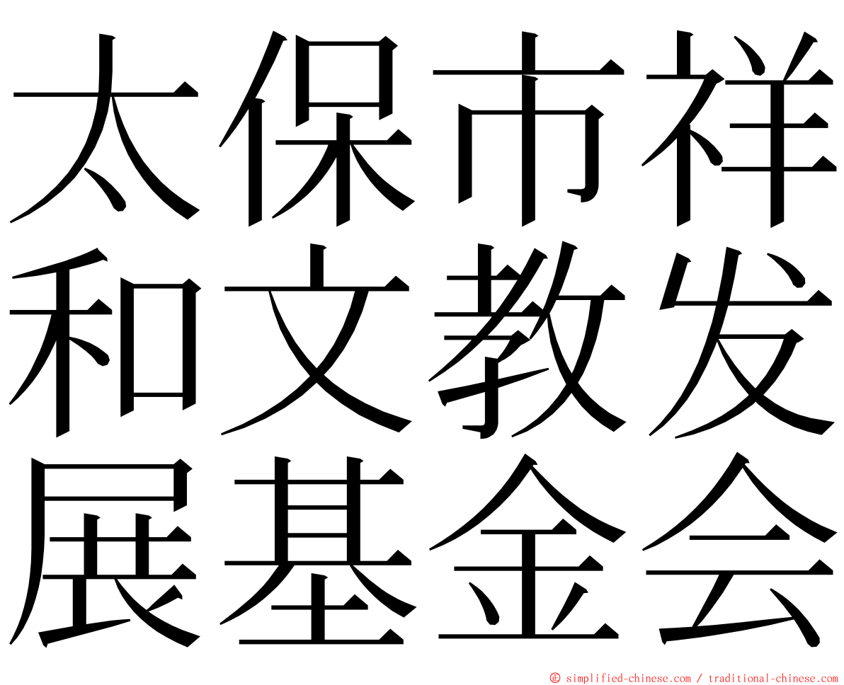 太保市祥和文教发展基金会 ming font