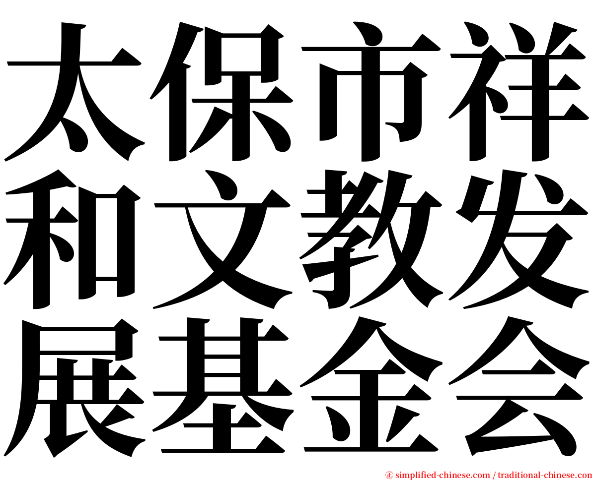 太保市祥和文教发展基金会 serif font
