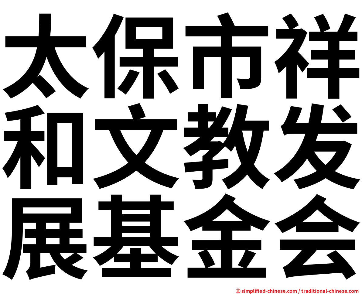 太保市祥和文教发展基金会