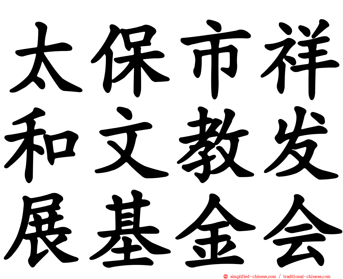 太保市祥和文教发展基金会