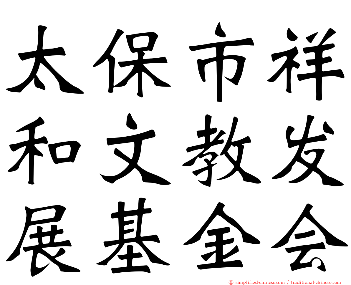 太保市祥和文教发展基金会