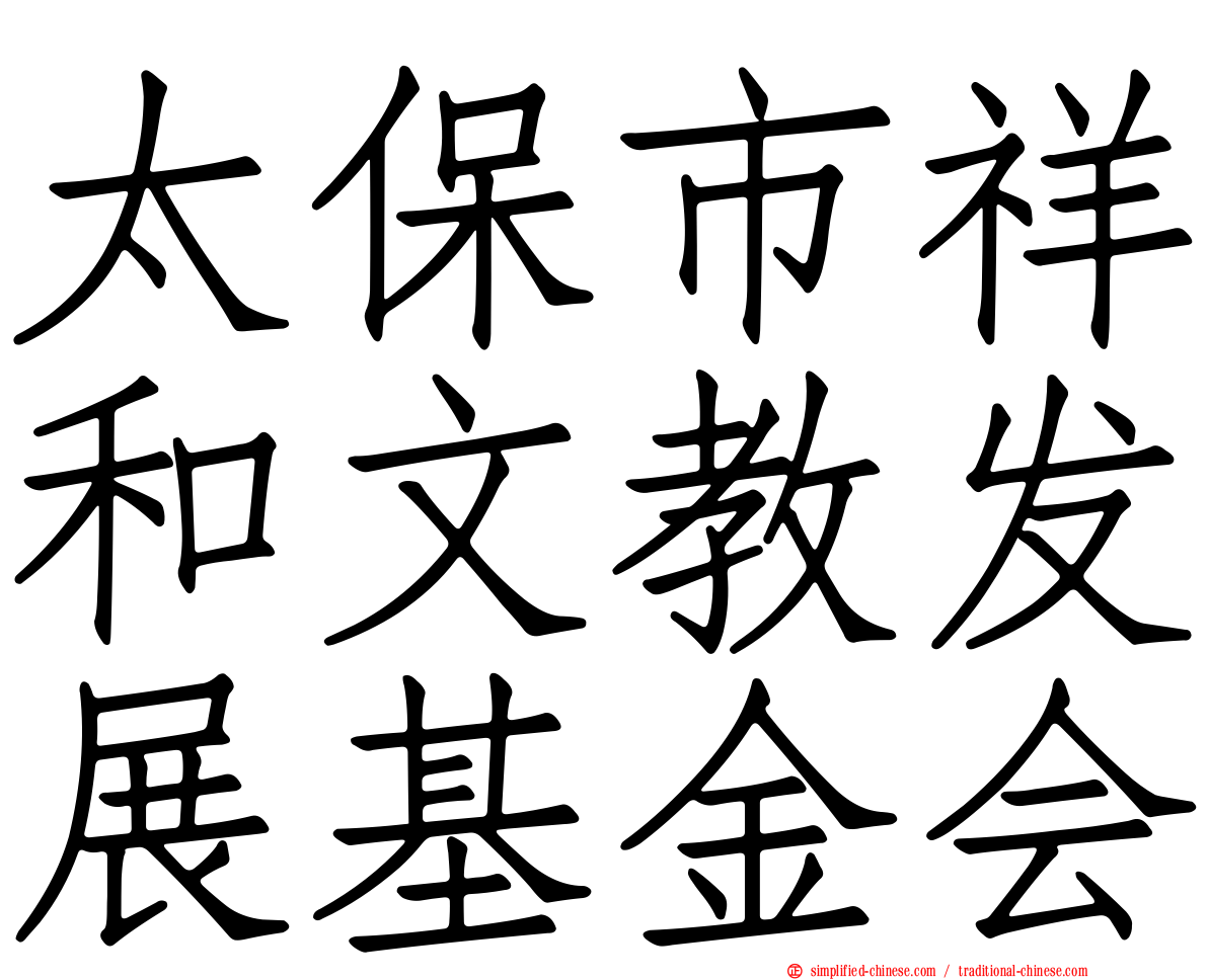 太保市祥和文教发展基金会