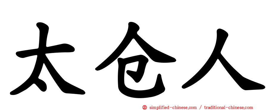 太仓人