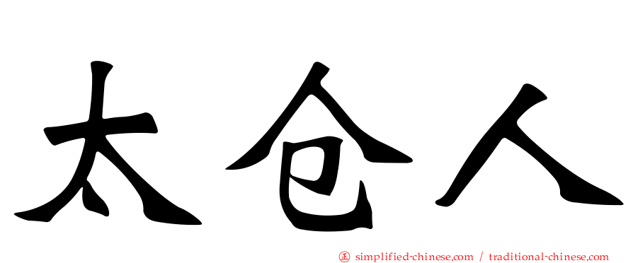 太仓人
