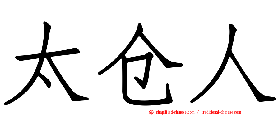 太仓人