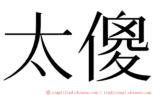 太傻 ming font