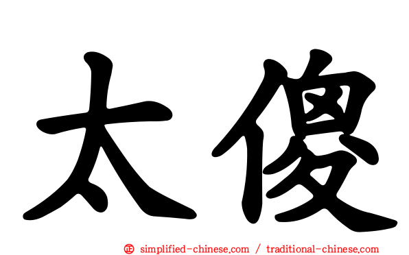 太傻