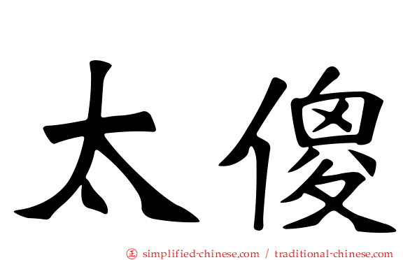 太傻