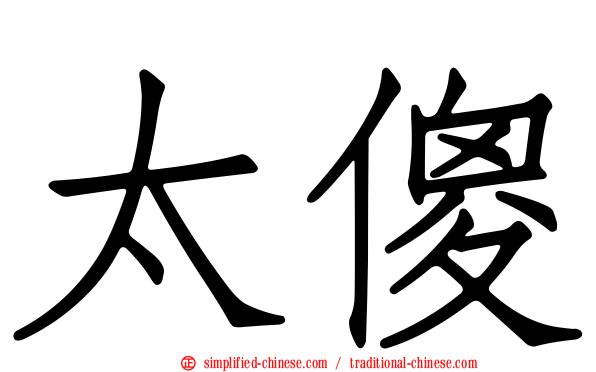 太傻
