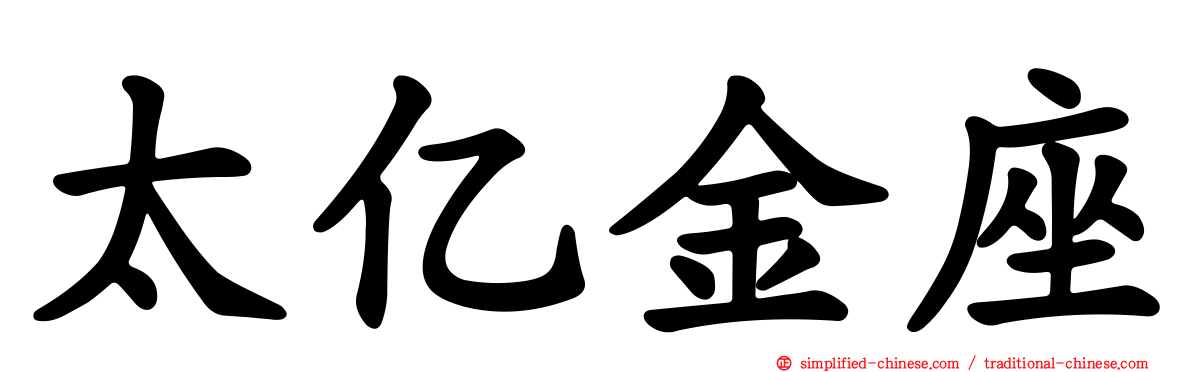 太亿金座
