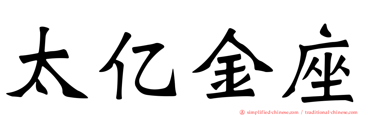 太亿金座