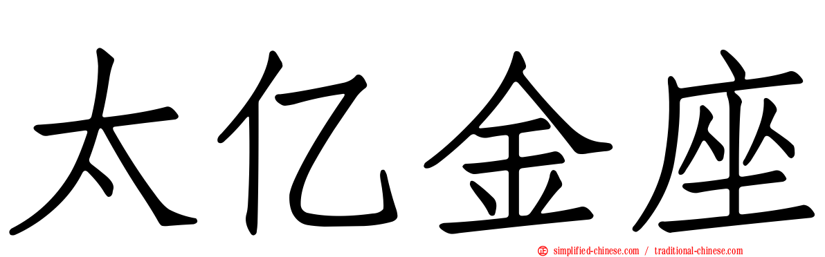 太亿金座