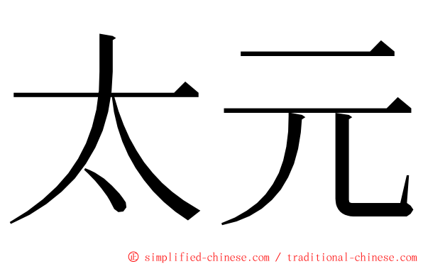 太元 ming font