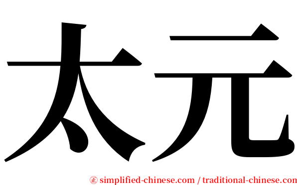 太元 serif font